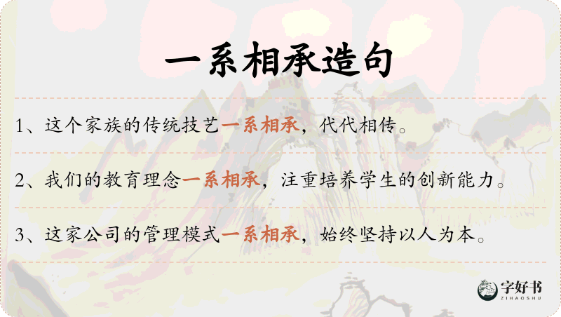 一系相承