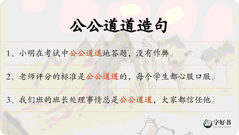 公公道道