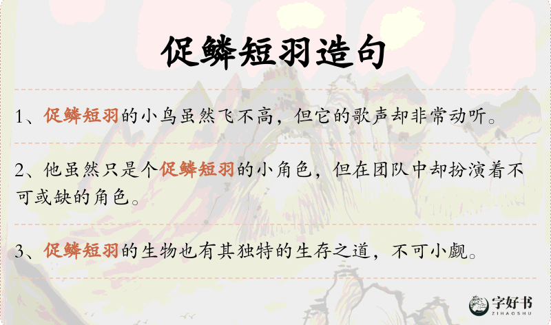 促鳞短羽