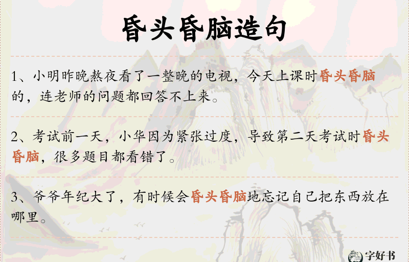 昏头昏脑
