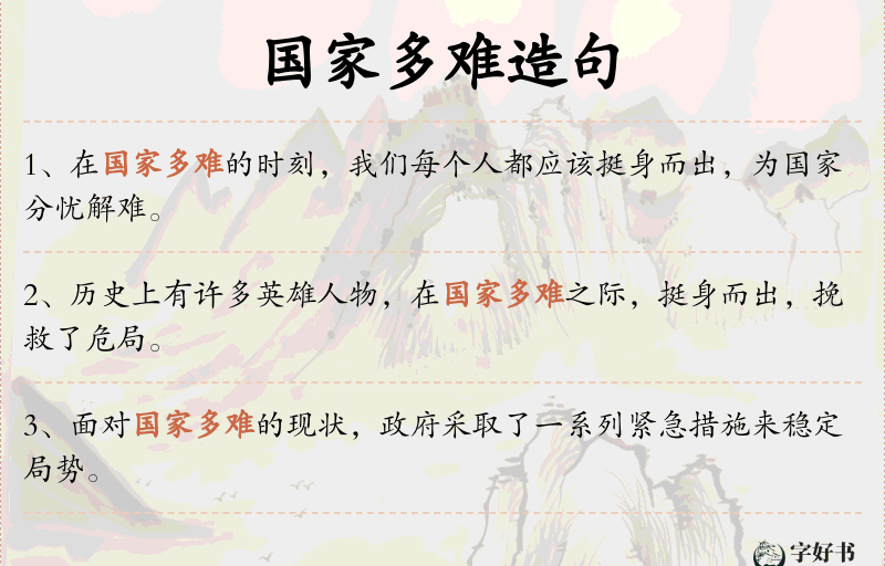 国家多难