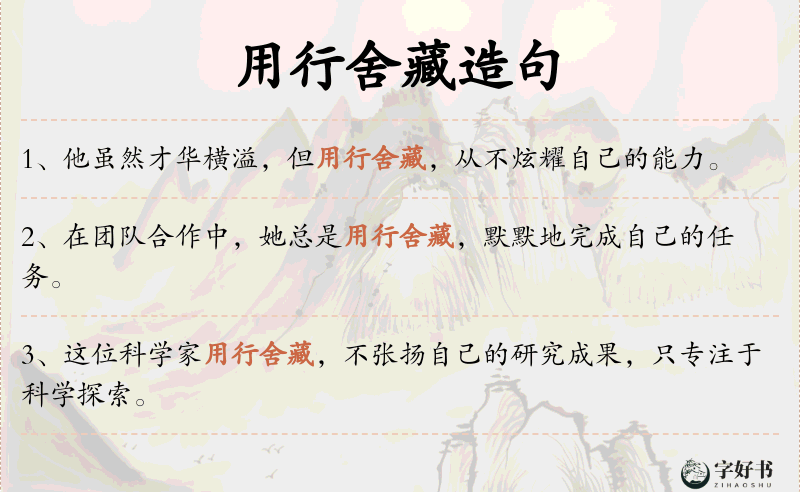 用行舍藏