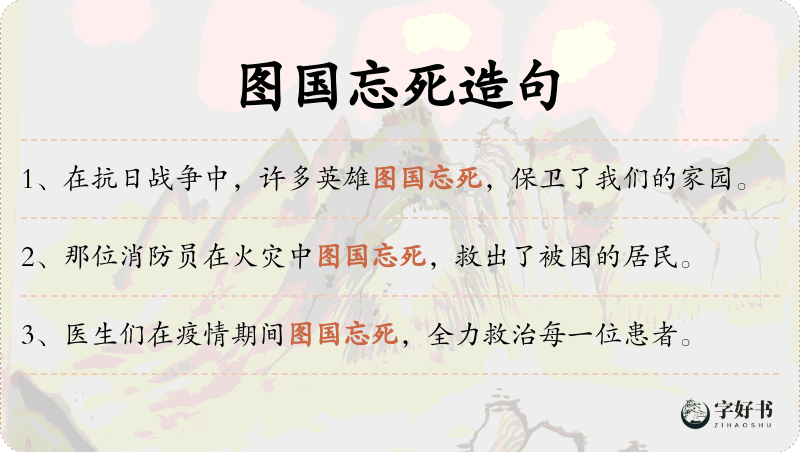 图国忘死
