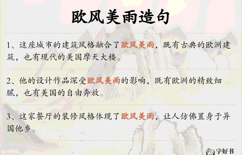 欧风美雨