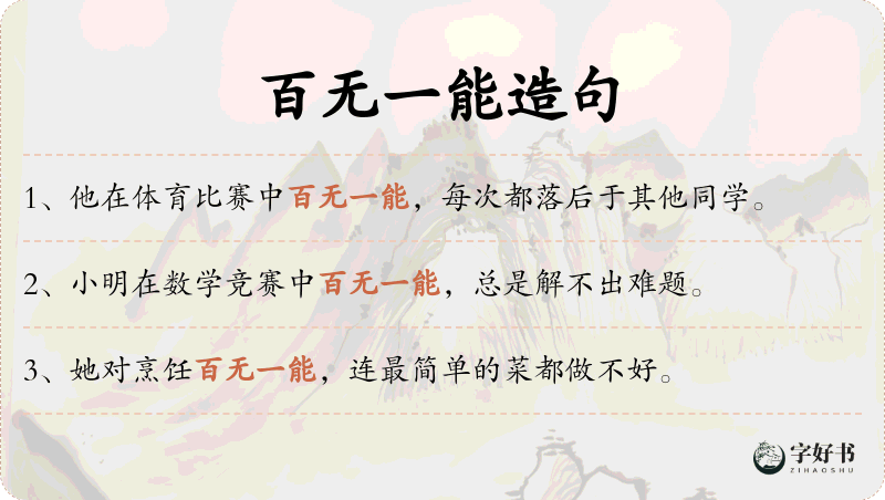 百无一能
