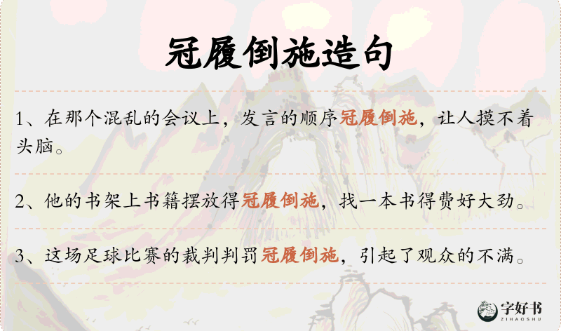 冠履倒施