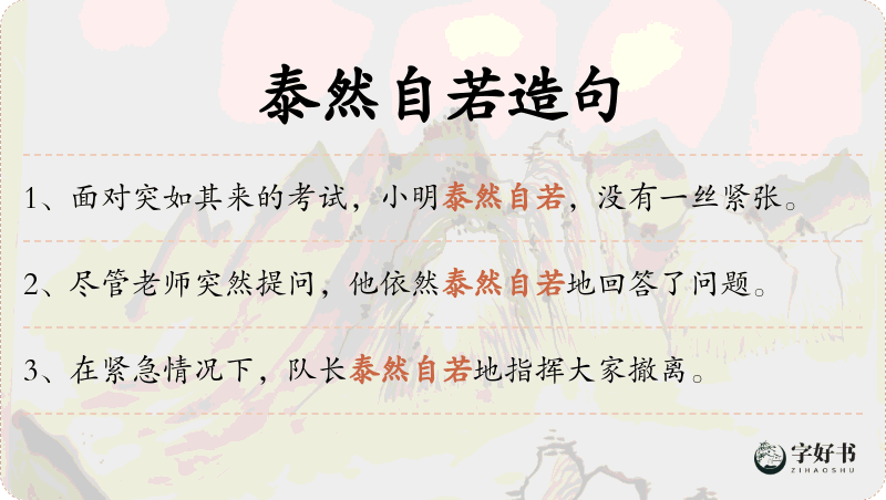 泰然自若