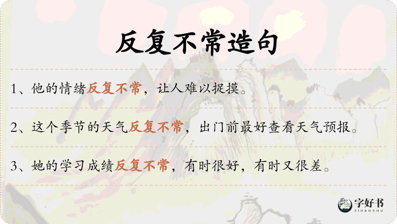 反复不常