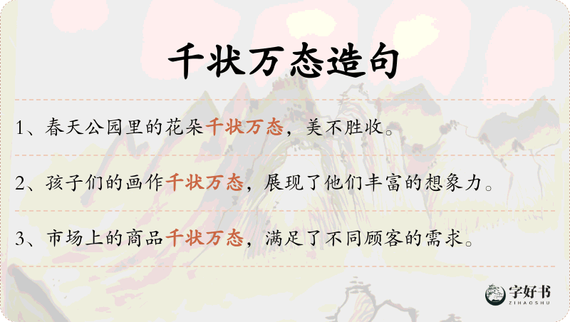 千状万态