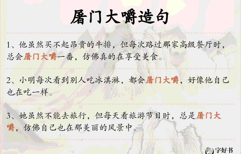 屠门大嚼