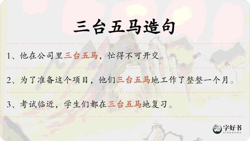 三台五马
