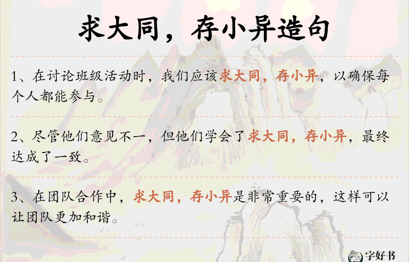 求大同，存小异