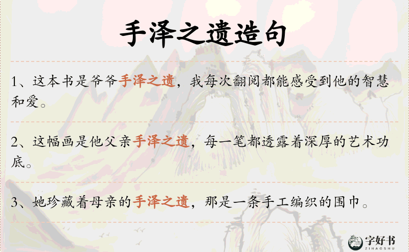 手泽之遗