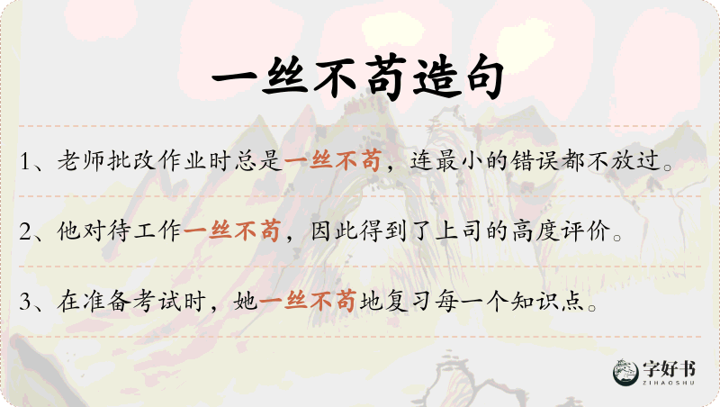一丝不苟