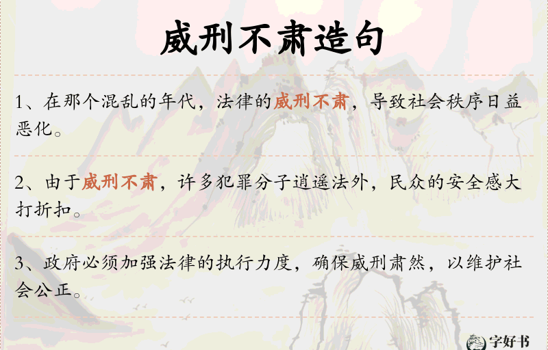 威刑不肃