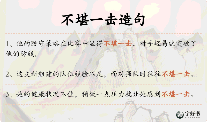 不堪一击