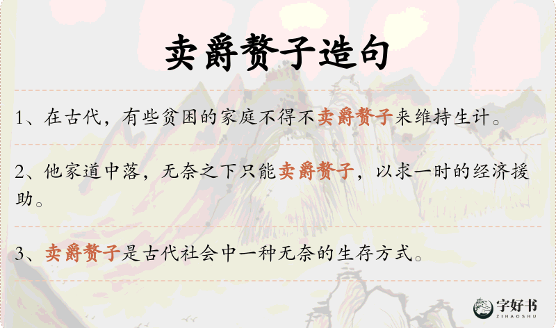 卖爵赘子