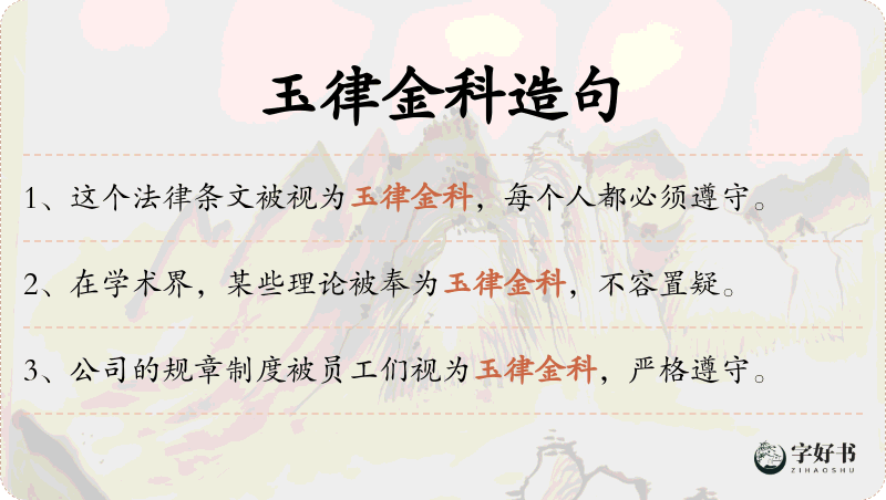 玉律金科