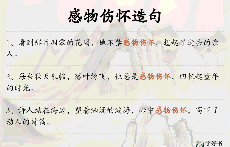 感物伤怀