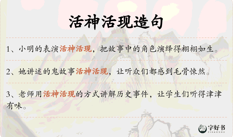 活神活现