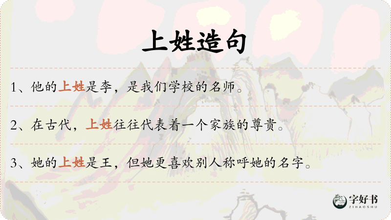 上姓