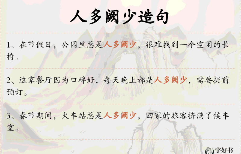 人多阙少