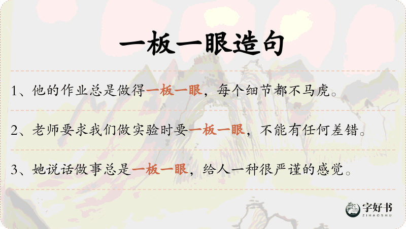 一板一眼