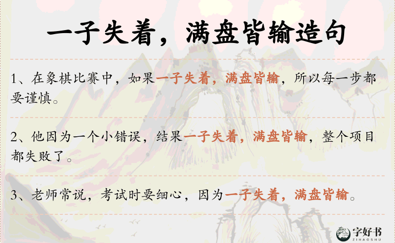 一子失着，满盘皆输