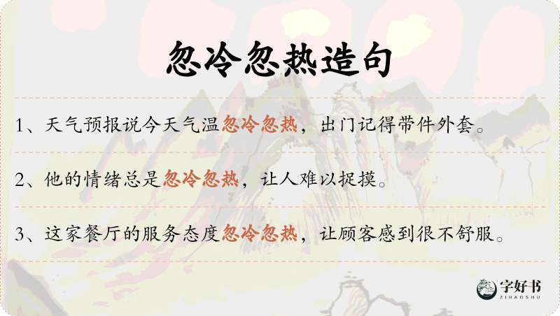 忽冷忽热