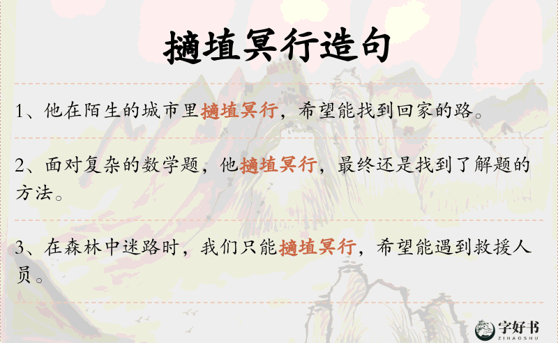 擿埴冥行