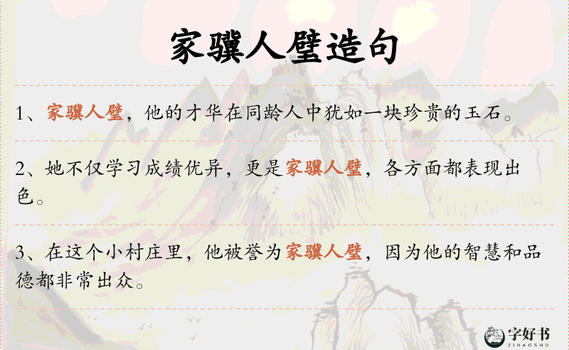 家骥人璧