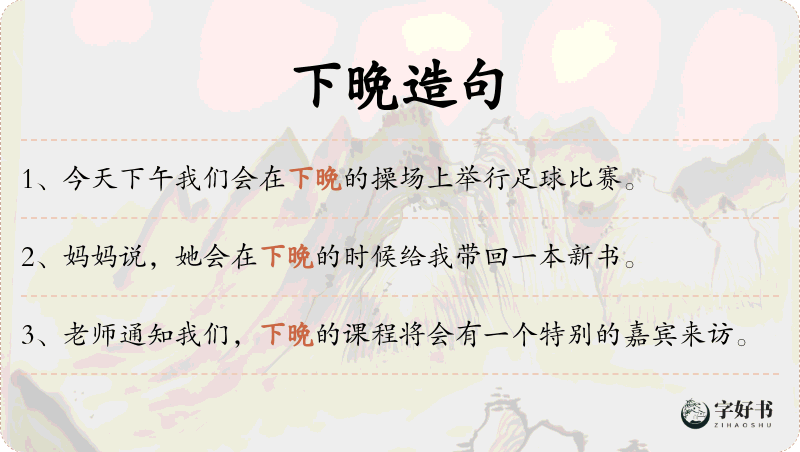 下晩