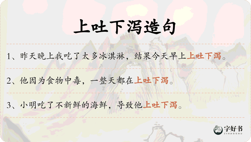 上吐下泻