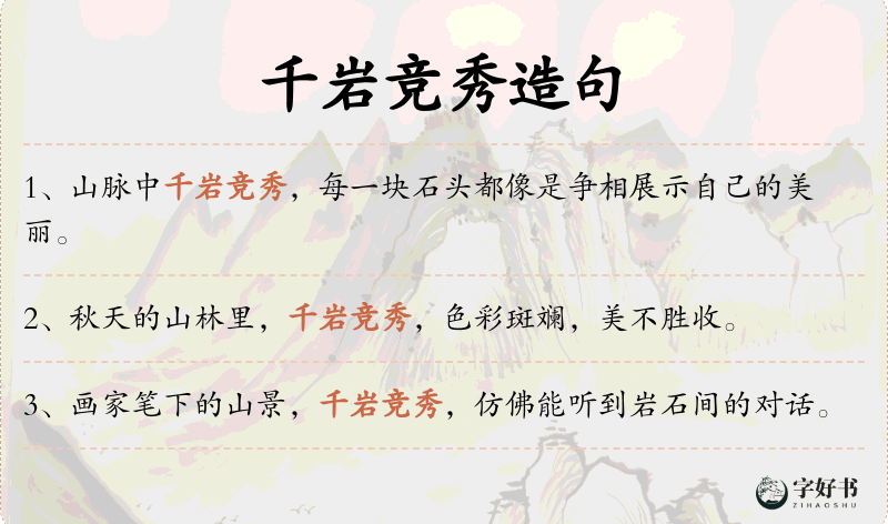 千岩竞秀