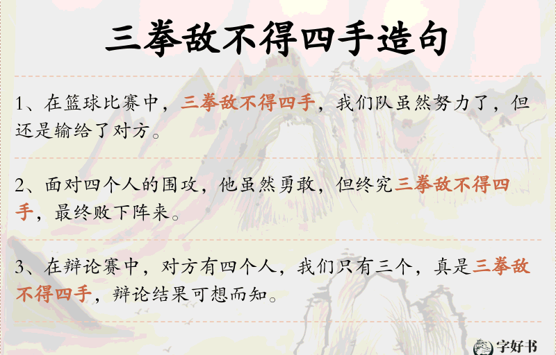 三拳敌不得四手