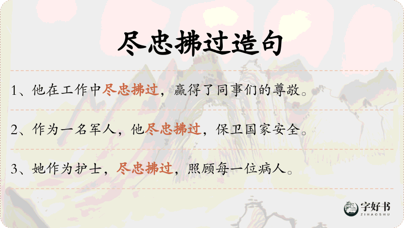 尽忠拂过