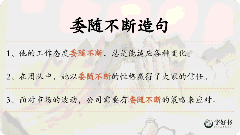 委随不断