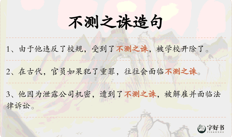 不测之诛