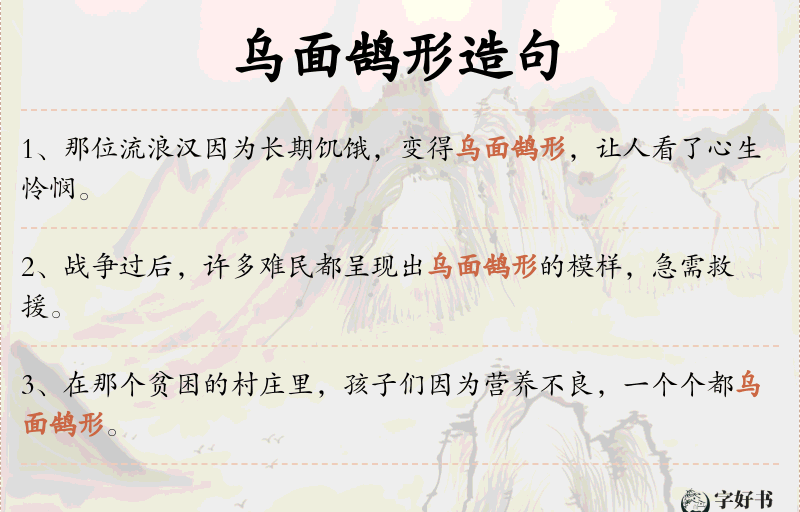 乌面鹄形