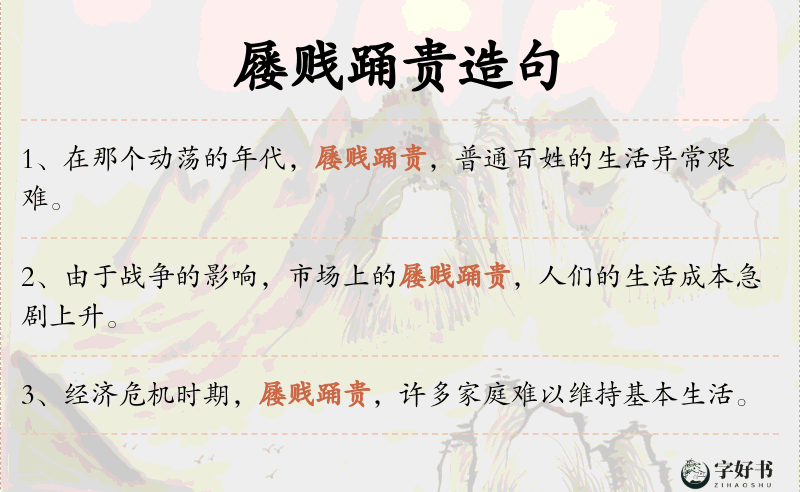 屦贱踊贵