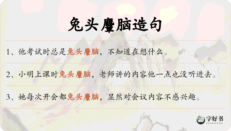 兔头麞脑