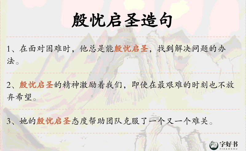 殷忧启圣