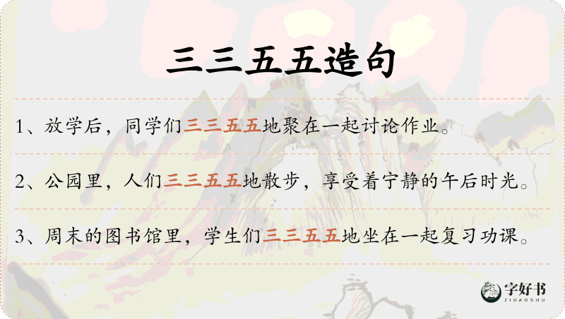 三三五五