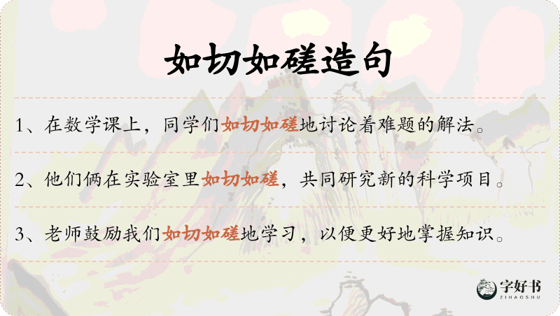 如切如磋