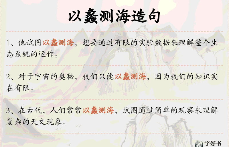 以蠡测海