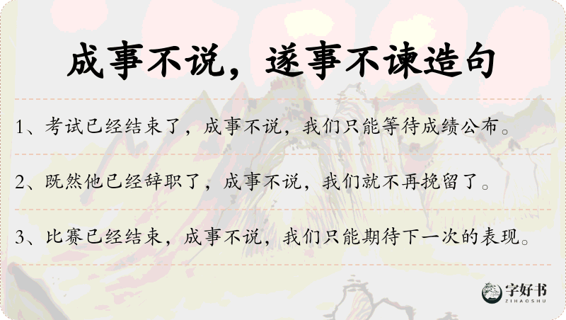 成事不说，遂事不谏