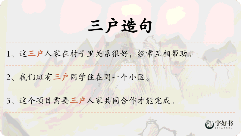 三户