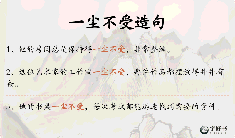 一尘不受