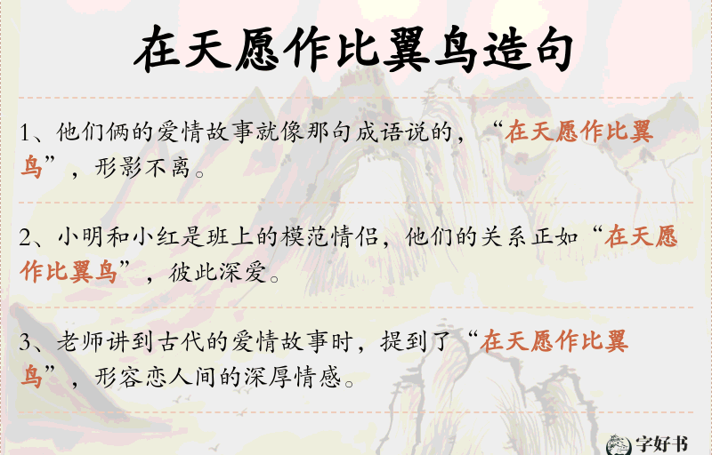 在天愿作比翼鸟