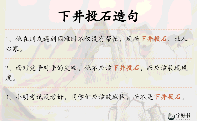 下井投石